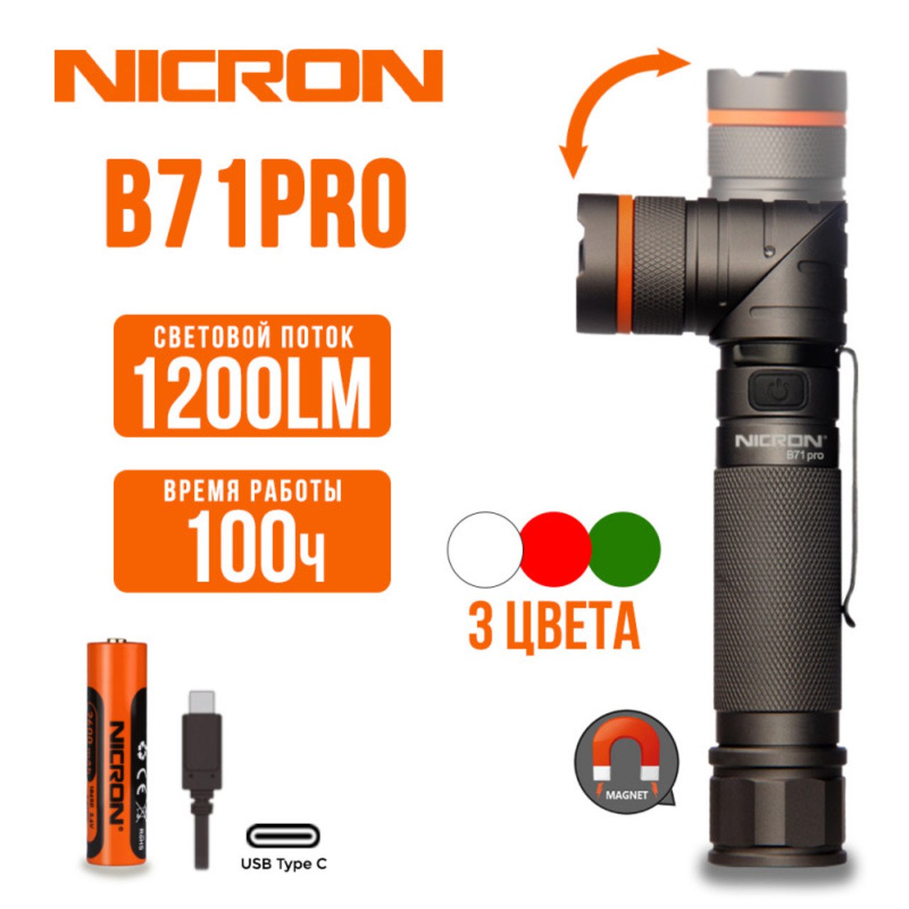 NICRON светодиодный поворотный фонарь B71Pro 1200LM IP65