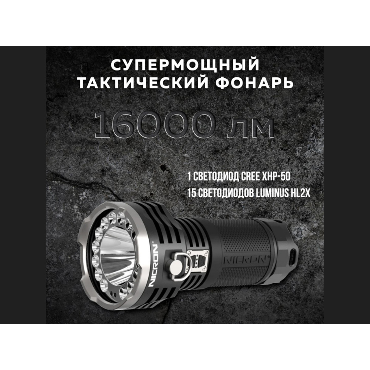 NICRON светодиодный тактический фонарь B400 16000LM IPX8