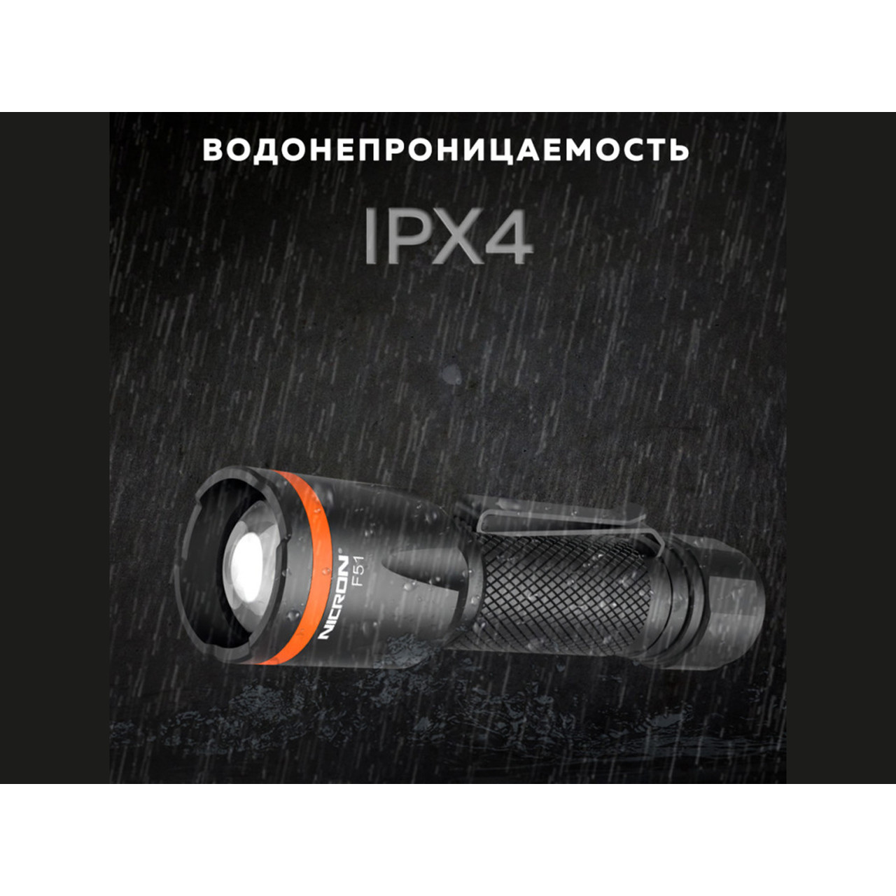 NICRON светодиодный фонарь с Zoom F51 600LM IPX4