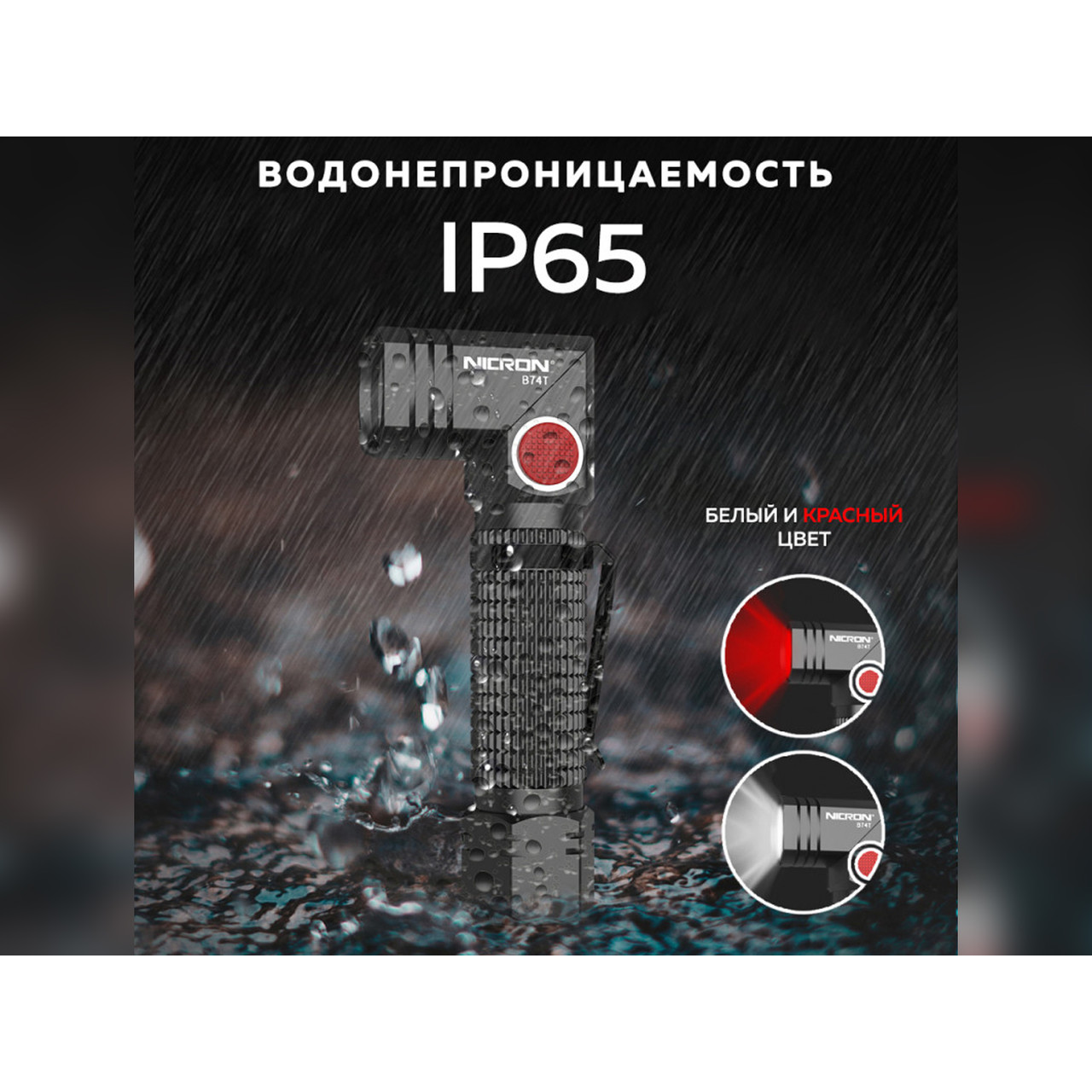 NICRON светодиодный поворотный фонарь B74T 700LM IP65