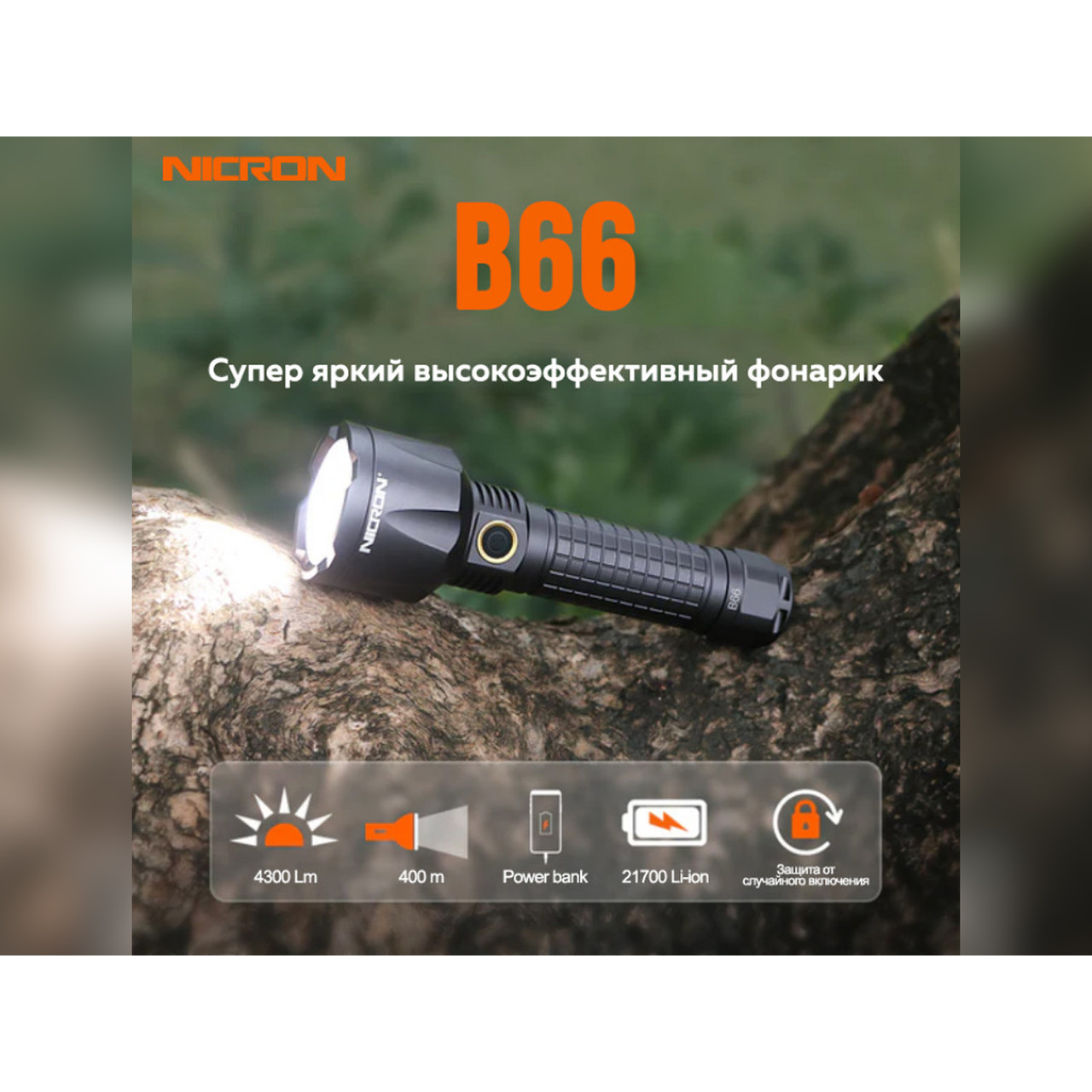 NICRON светодиодный тактический фонарь B66 4300LM IPX8
