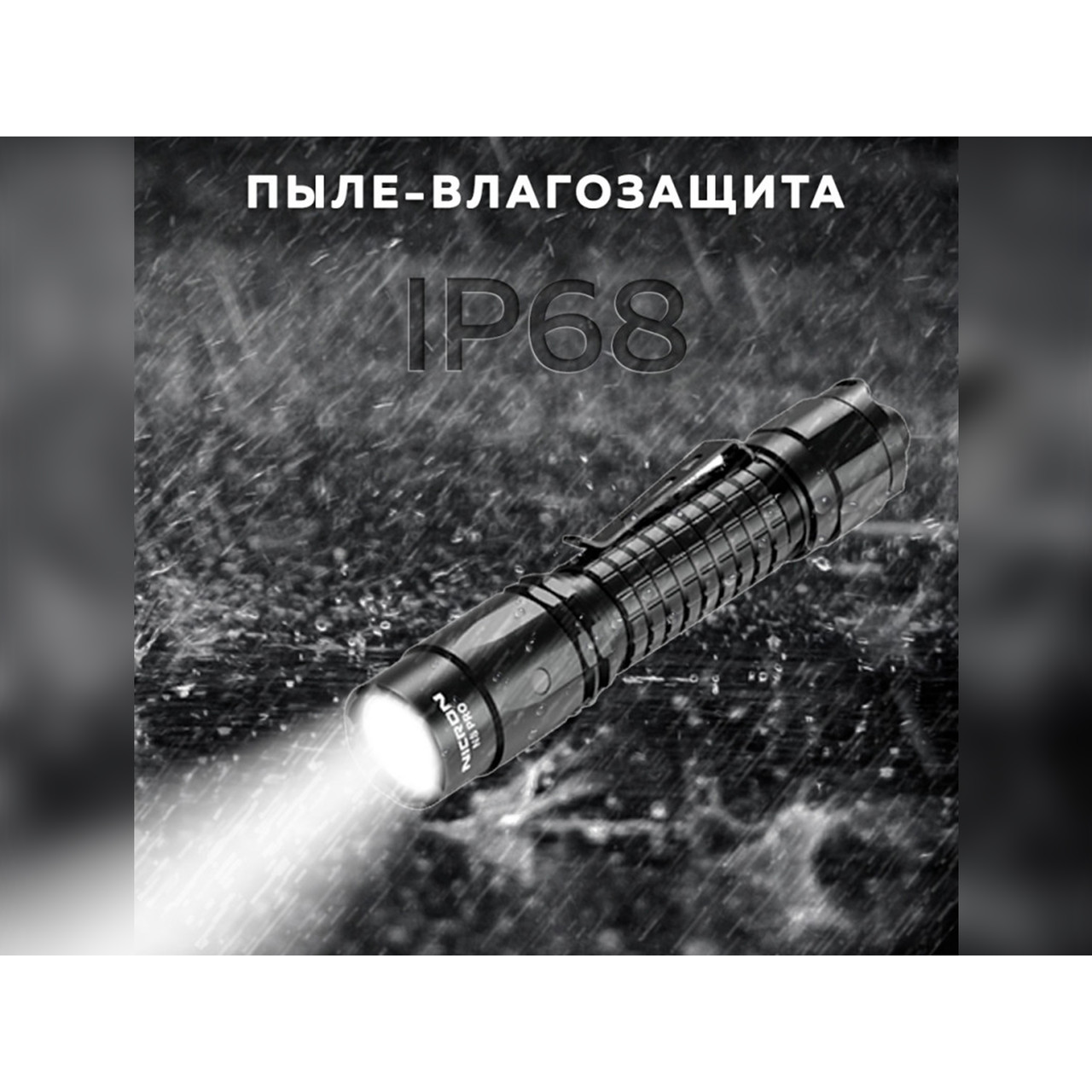 NICRON светодиодный тактический фонарик N8Pro 1700LM IP68