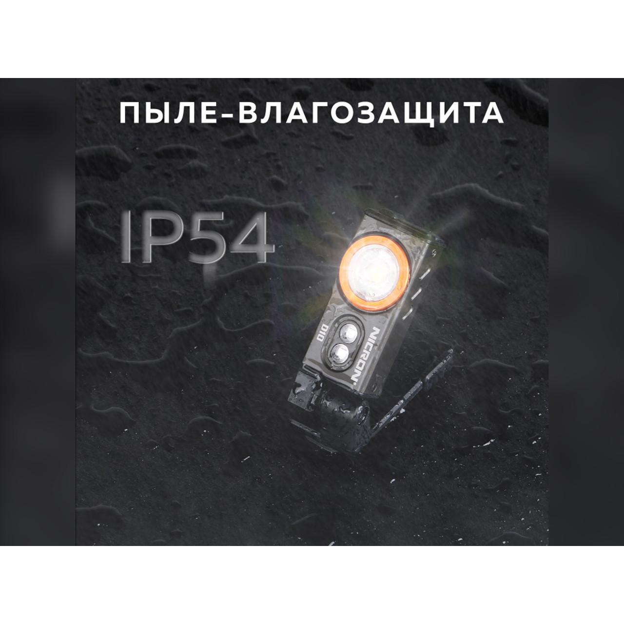 NICRON светодиодный налобный фонарик D10 500LM IP54