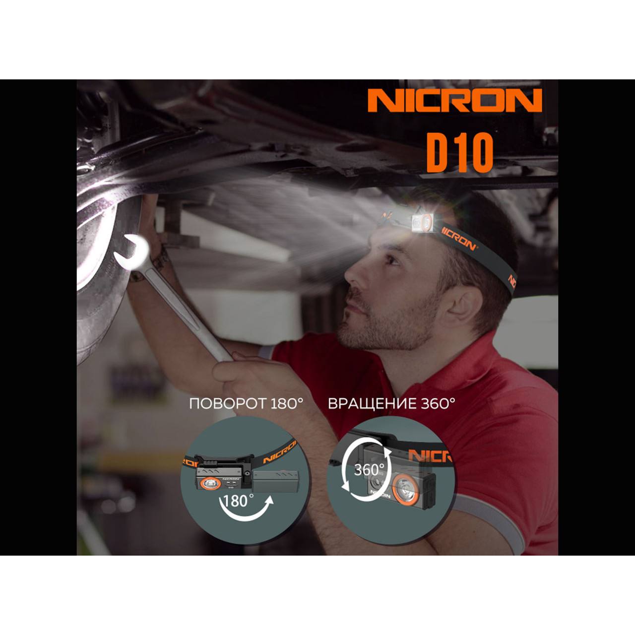 NICRON светодиодный налобный фонарик D10 500LM IP54