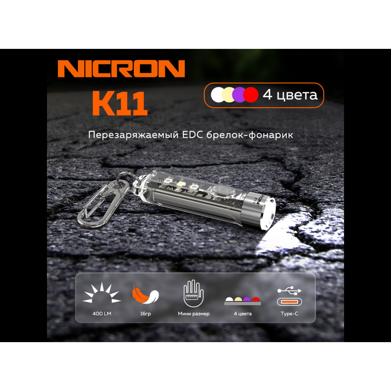 NICRON светодиодный брелок фонарик с УФ K11 400LM IPX4