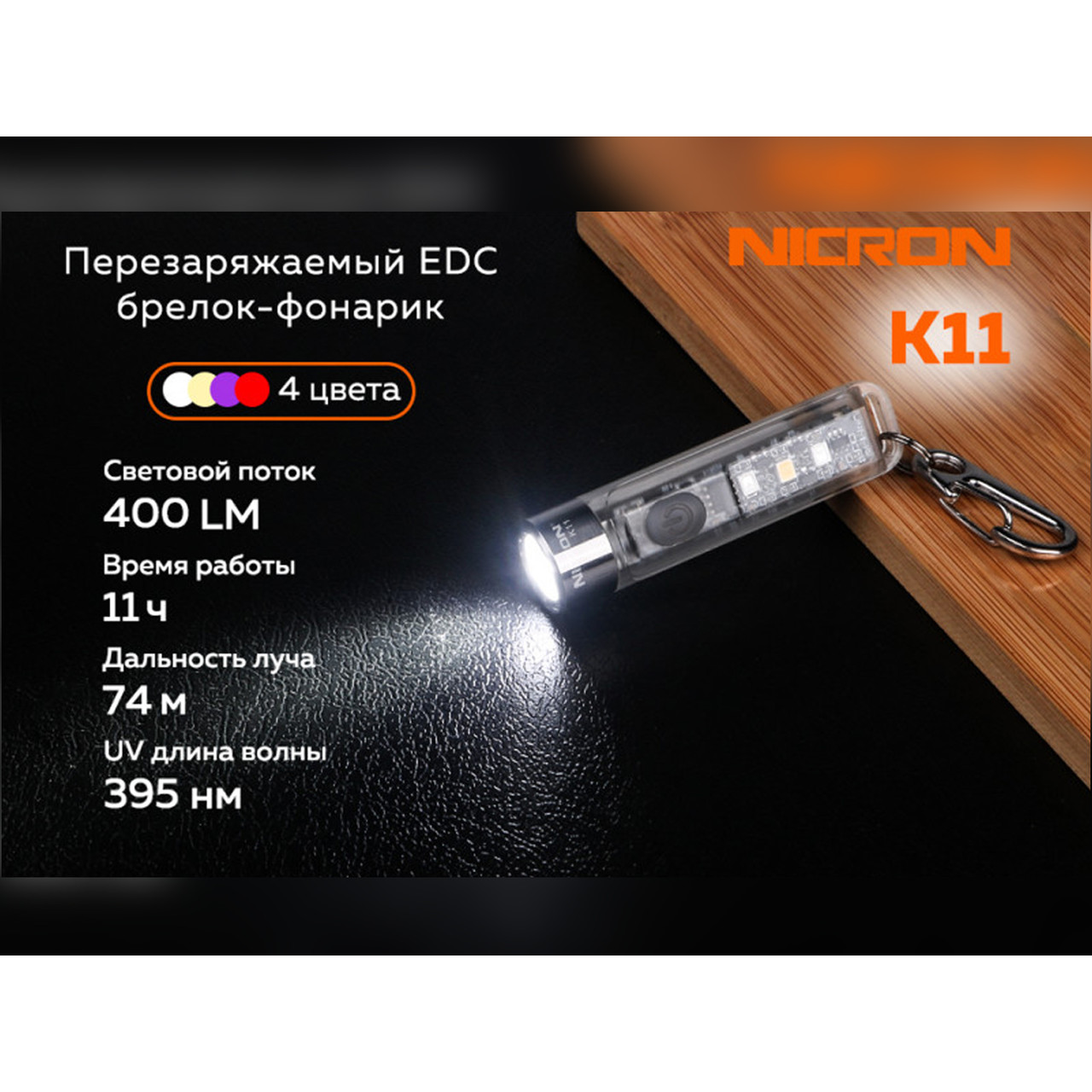 NICRON светодиодный брелок фонарик с УФ K11 400LM IPX4