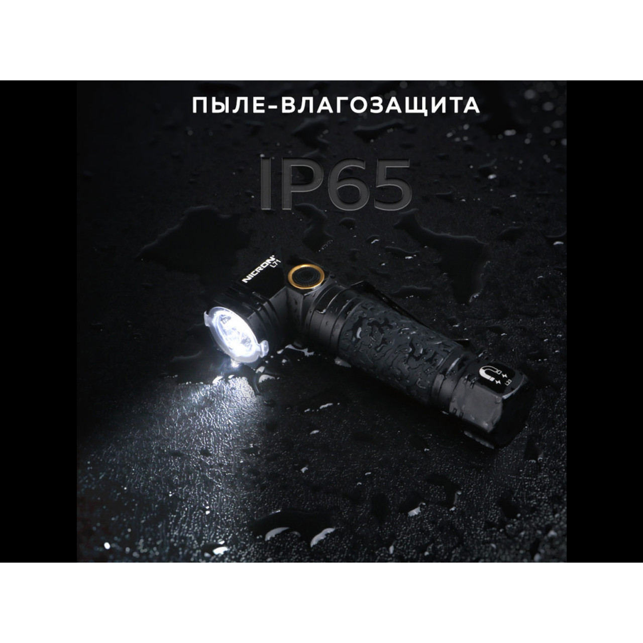 NICRON светодиодный поворотный фонарь L71 1800LM IP65