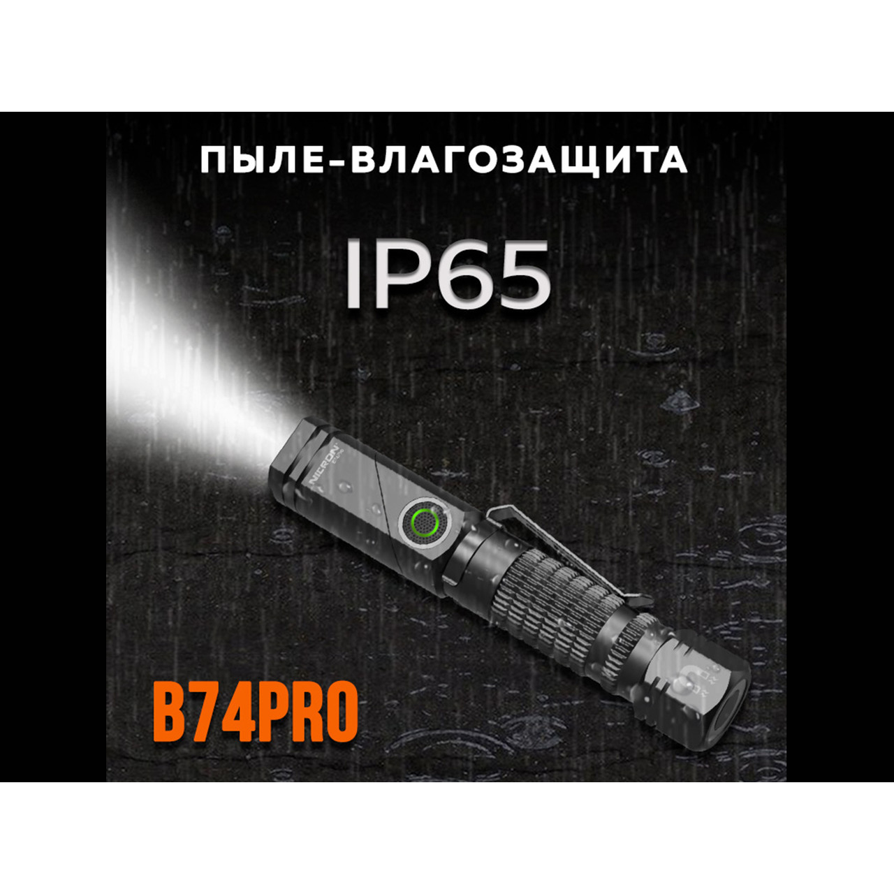 NICRON светодиодный поворотный фонарь B74Pro 700LM IP65