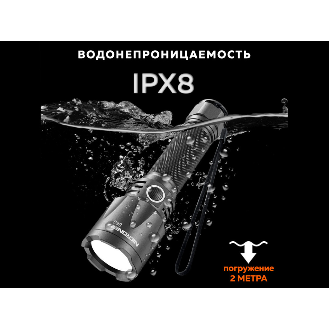 NICRON светодиодный тактический фонарь B60 1400LM IPX8-2m