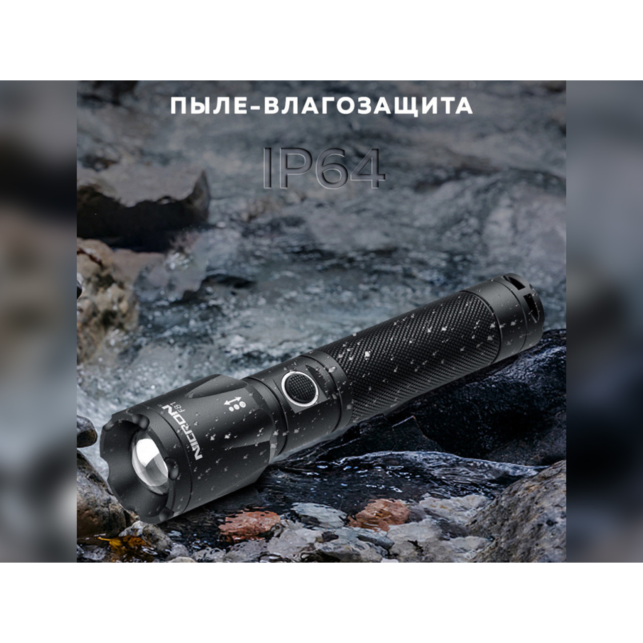 NICRON светодиодный фонарь с Zoom F81 1000LM IP65