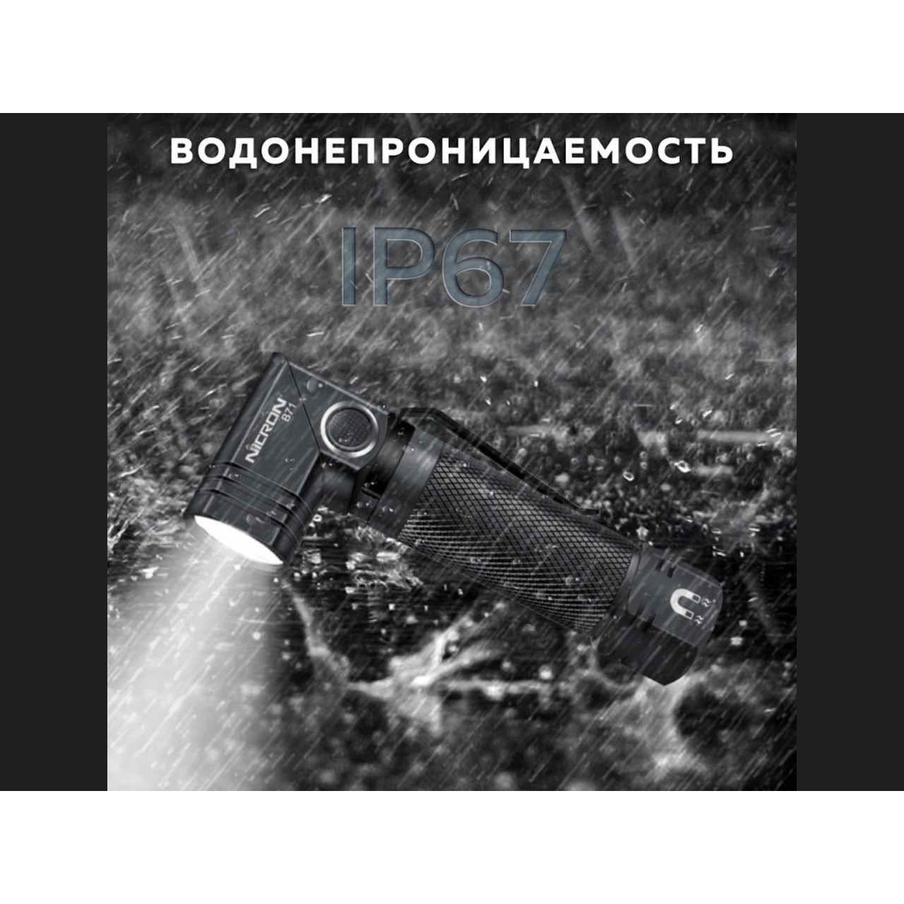 NICRON светодиодный поворотный фонарь B71 1000LM IP67