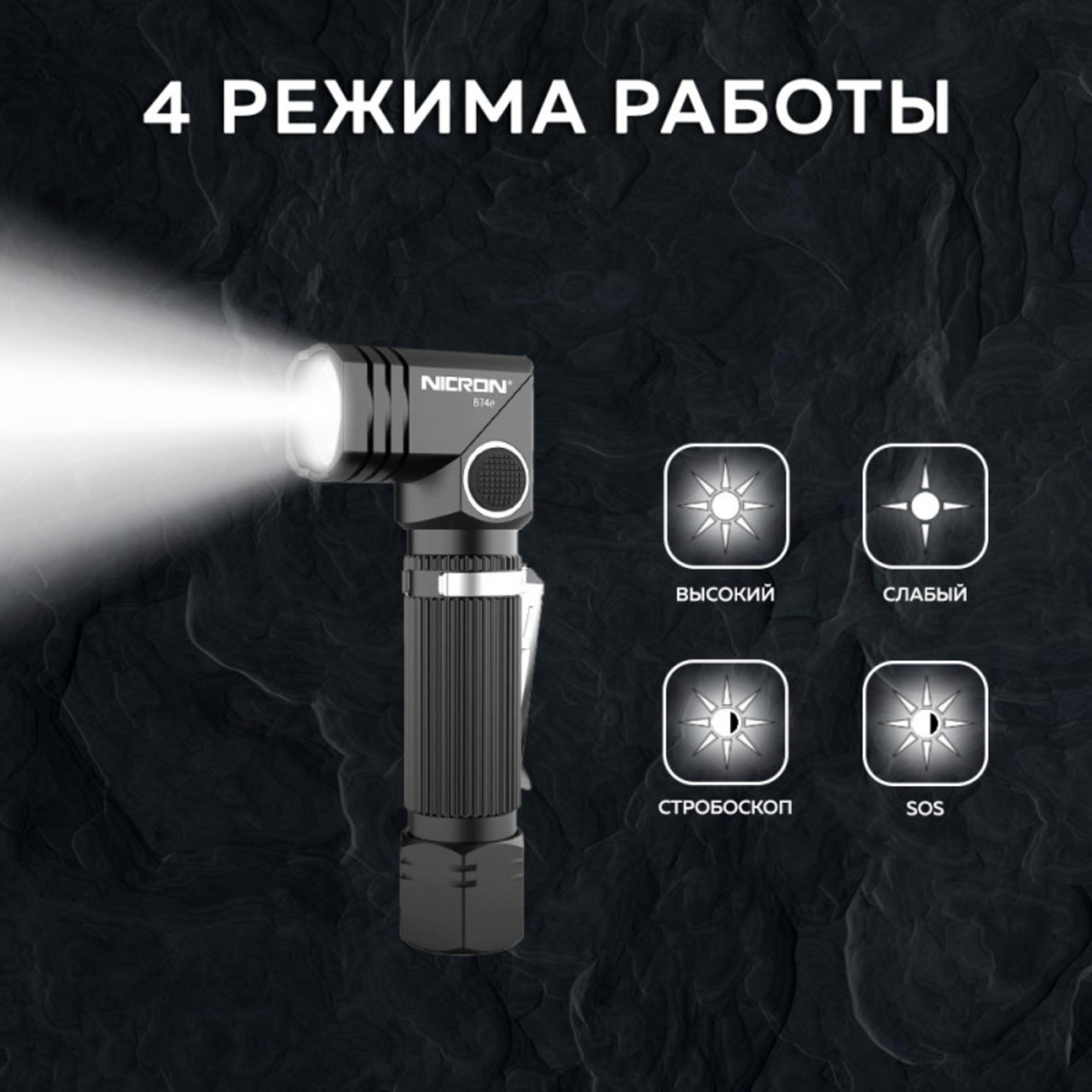 NICRON светодиодный поворотный фонарик B74e 600LM IP65