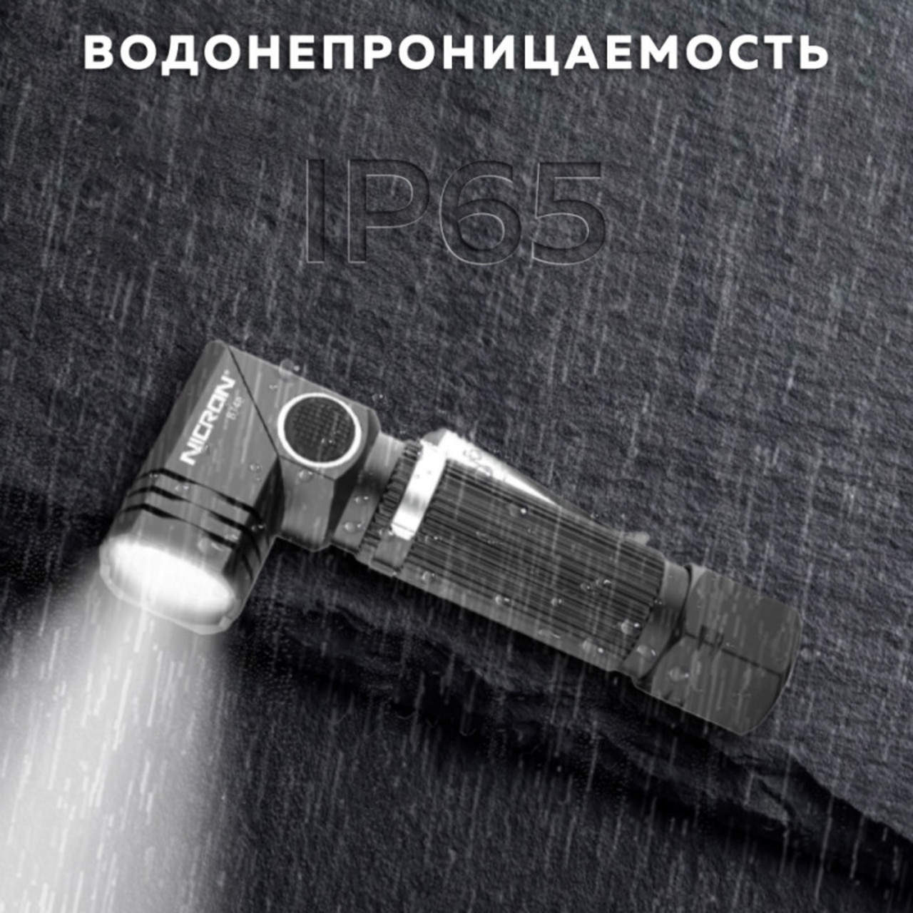 NICRON светодиодный поворотный фонарик B74e 600LM IP65