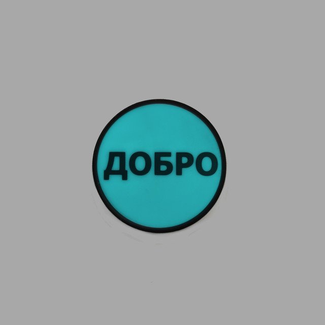 Серый Ворон патч "Добро", фотополимер, Люминофор