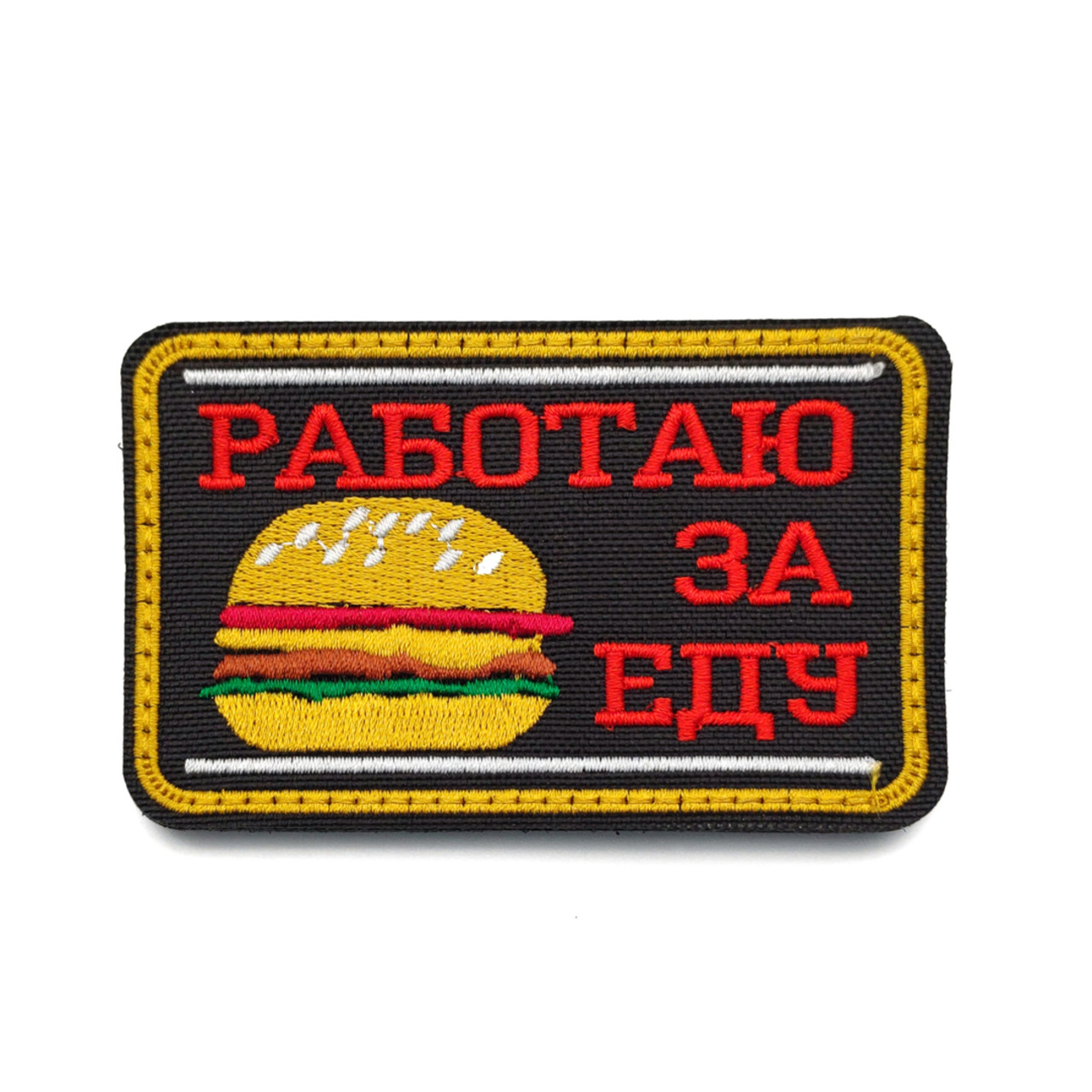 Патч Н-31 "Работаю за еду" красный с рисунком