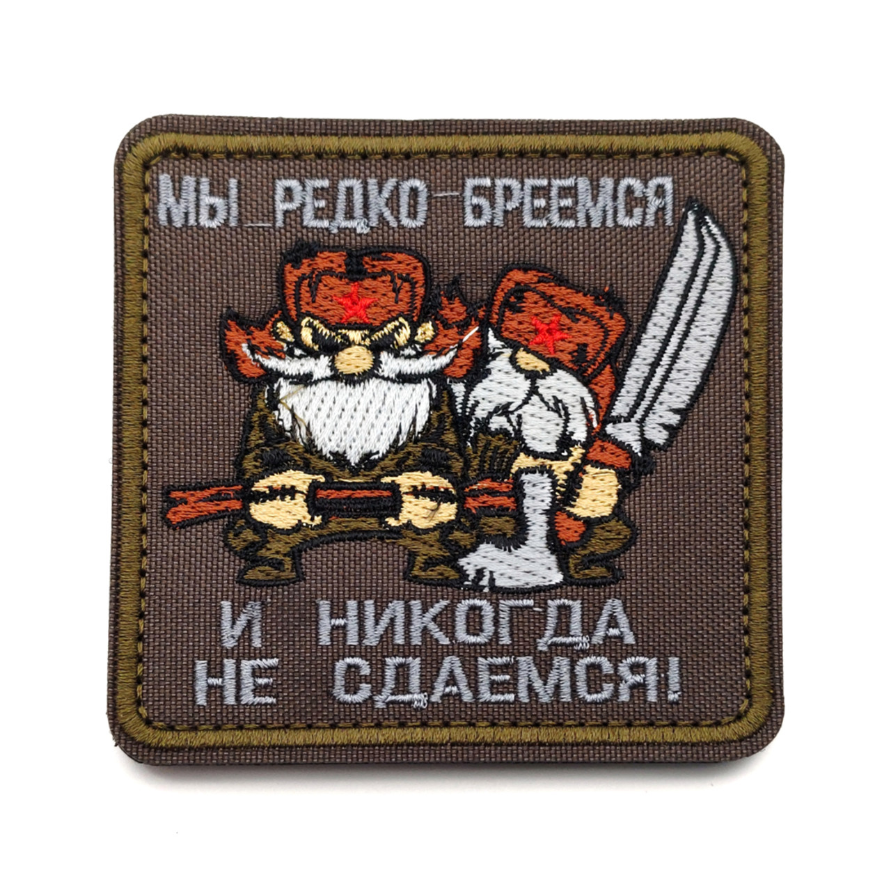 Патч Н-94 "Мы редко бреемся. И никогда не сдаёмся" большой