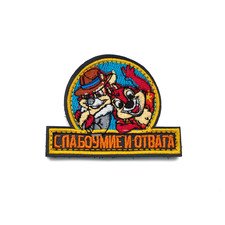Патч Н-132 "Слабоумие и отвага" Чип и Дейл малый