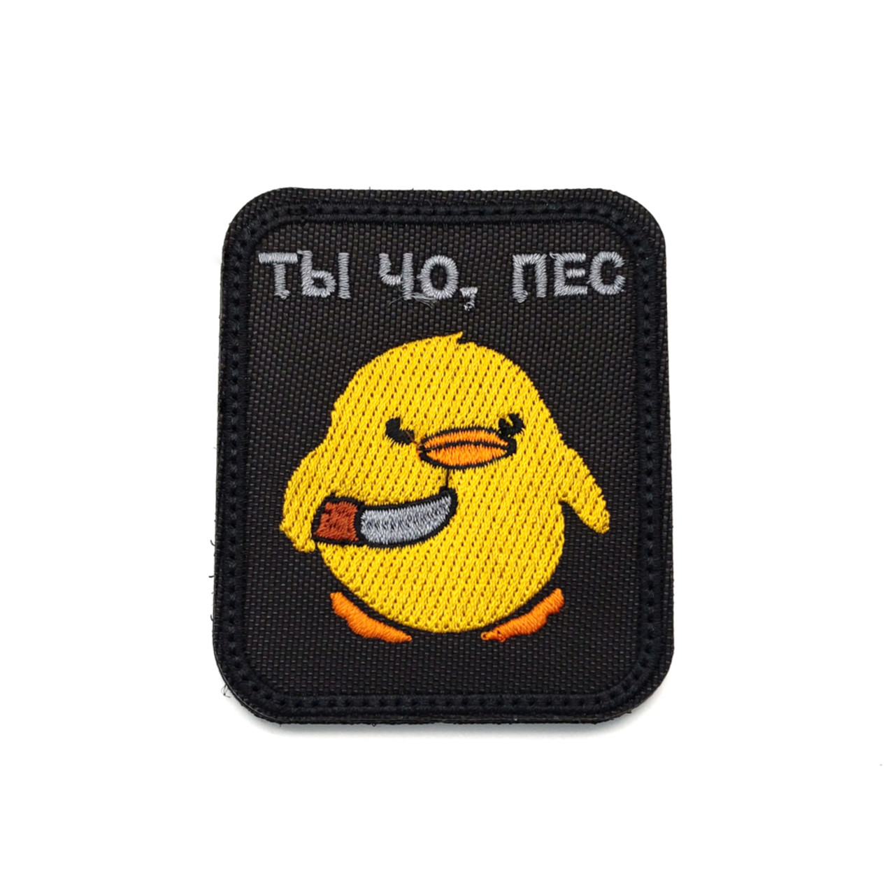 Патч Н-73 "Ты чо, пес" уточка с ножом