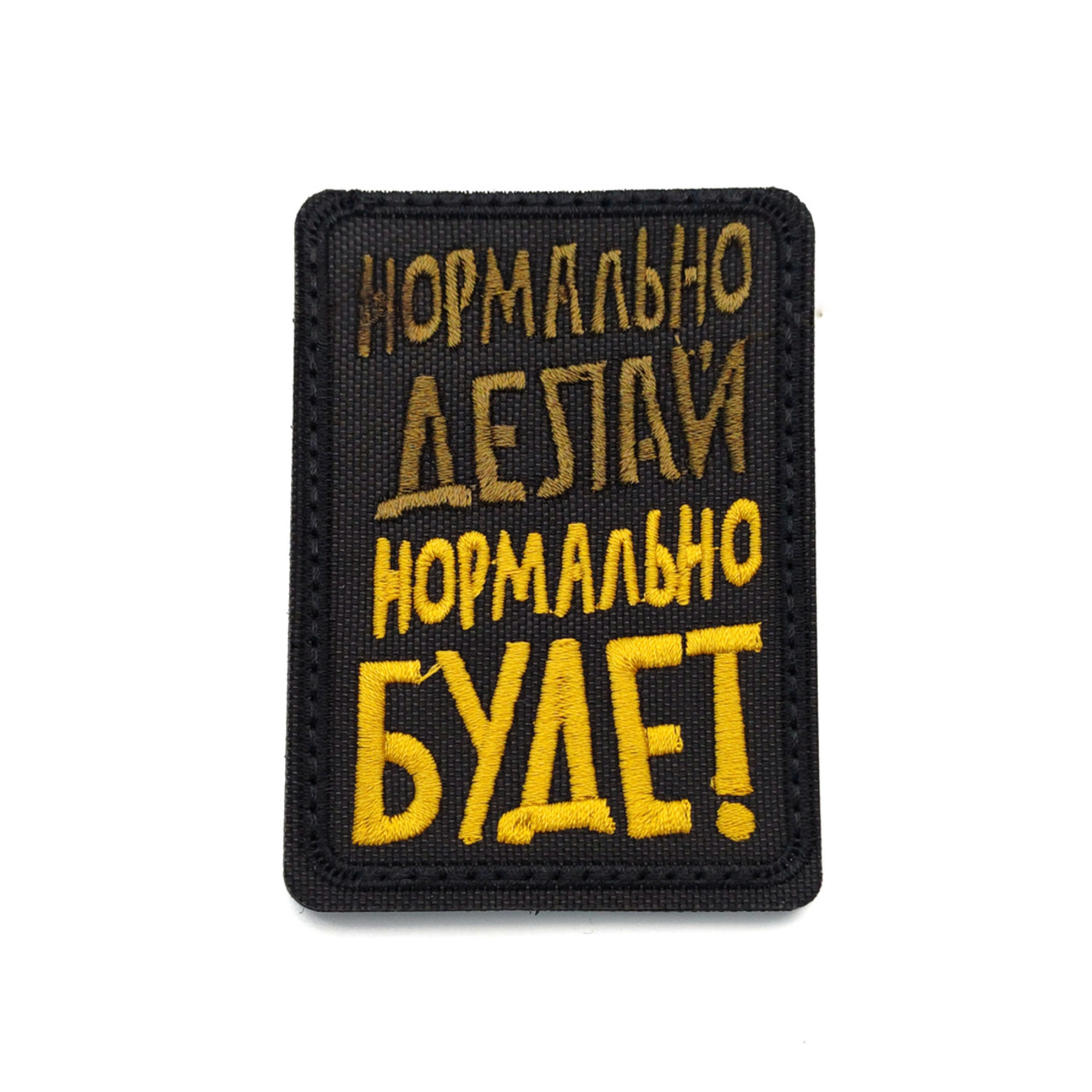 Патч Н-22 "Нормально делай, нормально будет"  зелёный с жёлтым
