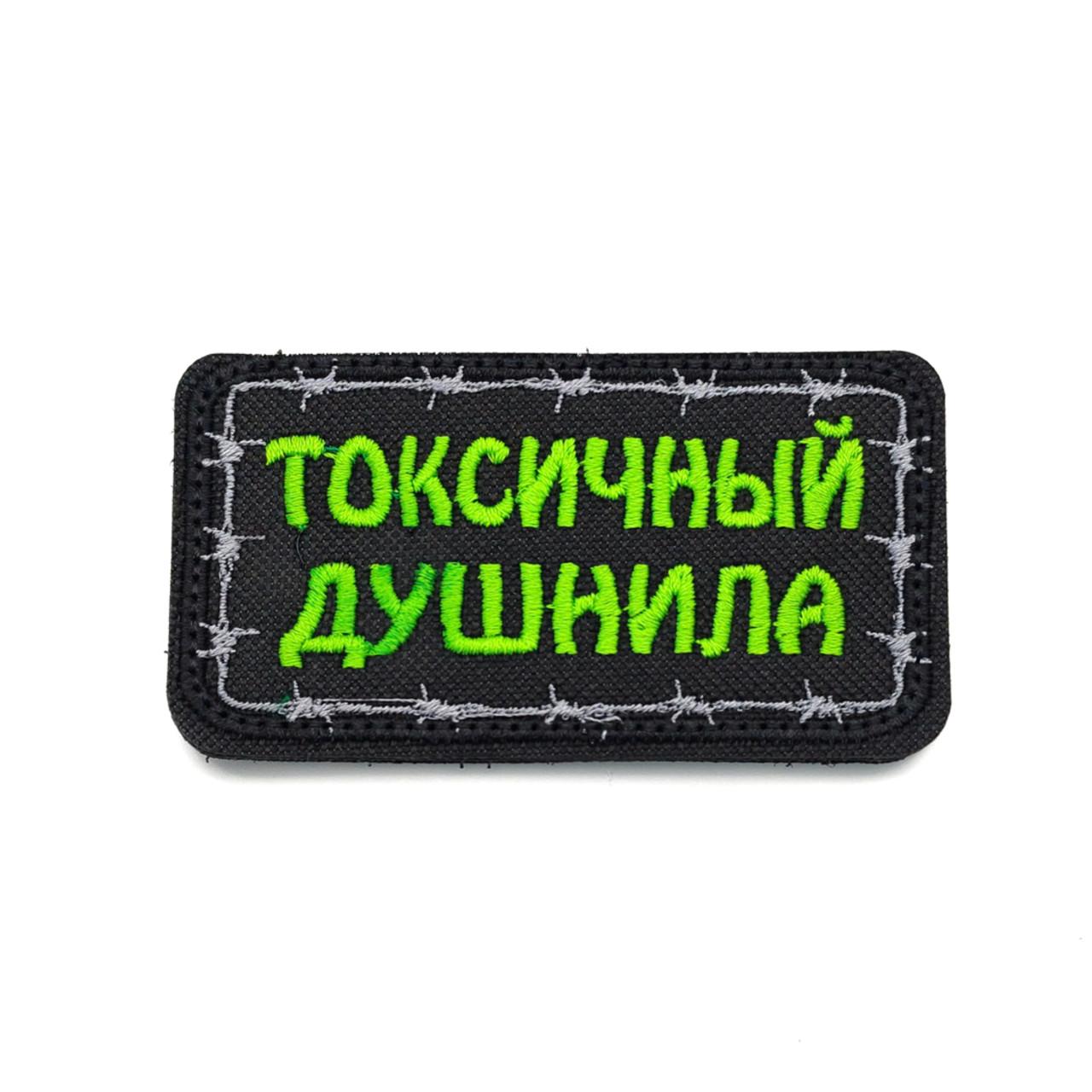 Патч Н-25 "Токсичный душнила" зелёный