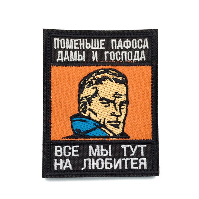Патч Н-70 "Поменьше пафоса, дамы и господа" с картинкой