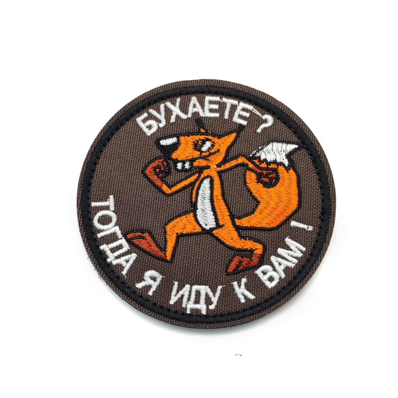 Патч Н-72 "Бухаете? Тогда я иду к вам!" белый с лисом
