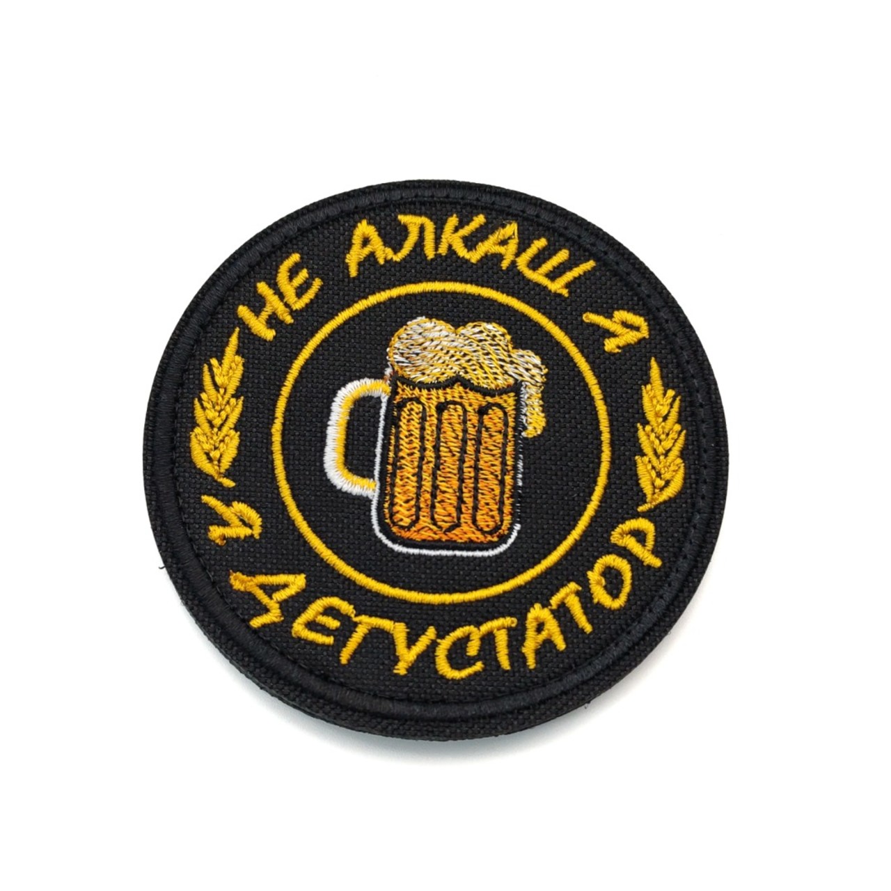 Патч Н-26 "Не алкаш я. Я дегустатор" жёлтый с рисунком