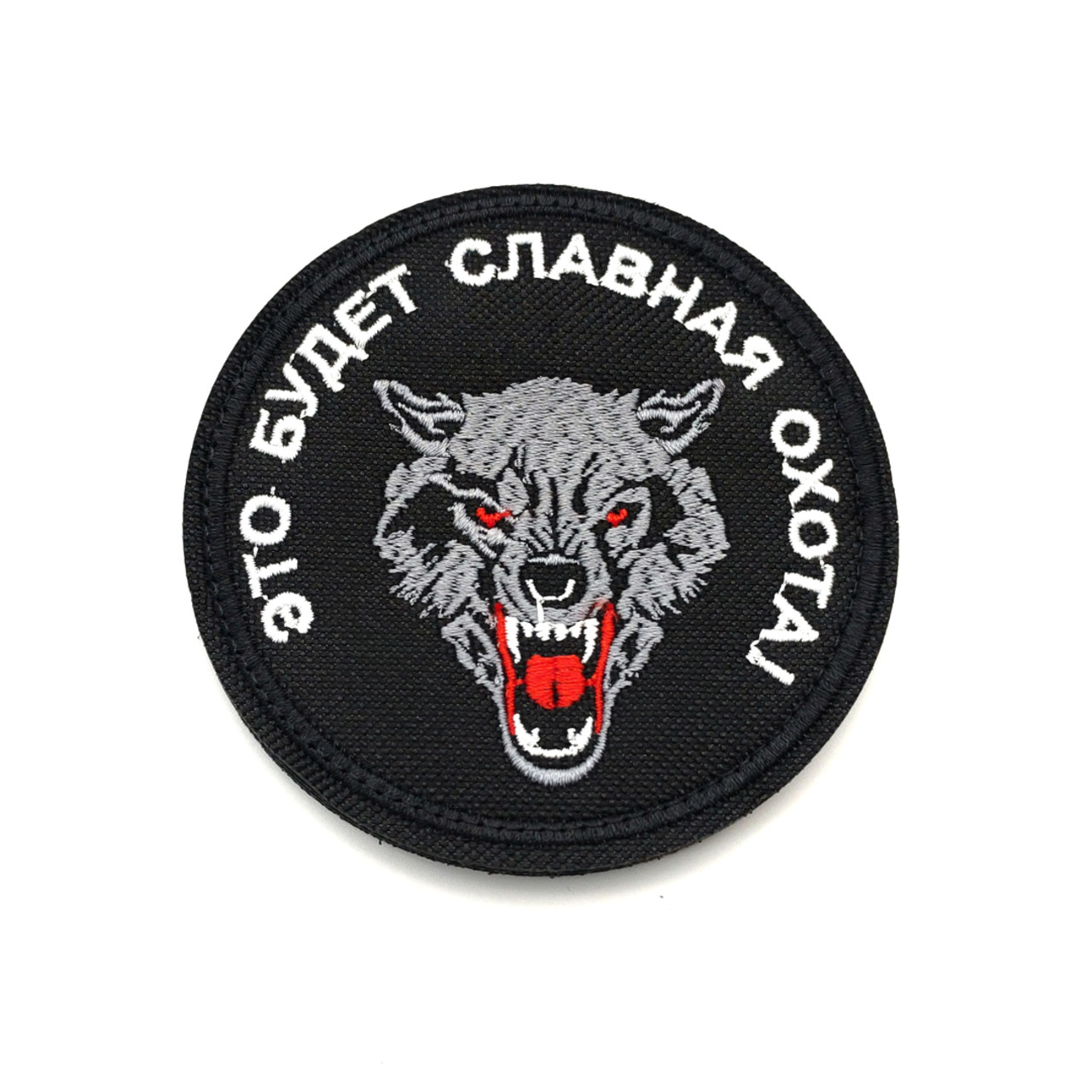 Патч Н-193 "Это будет славная охота!" черный