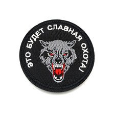 Патч Н-193 "Это будет славная охота!" черный