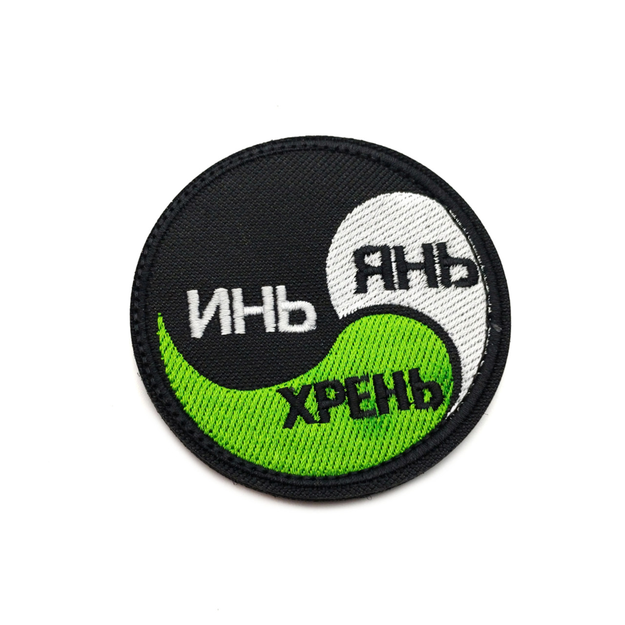 Патч Н-42 "Инь, Янь, Срань" белый с зелёный