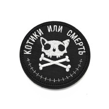 Патч Н-15 "Котики или смерть" белый