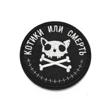 Патч Н-15 "Котики или смерть" белый