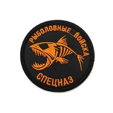 Патч Н-27 "Рыболовные войска Спецназ" оранжевый с рисунком