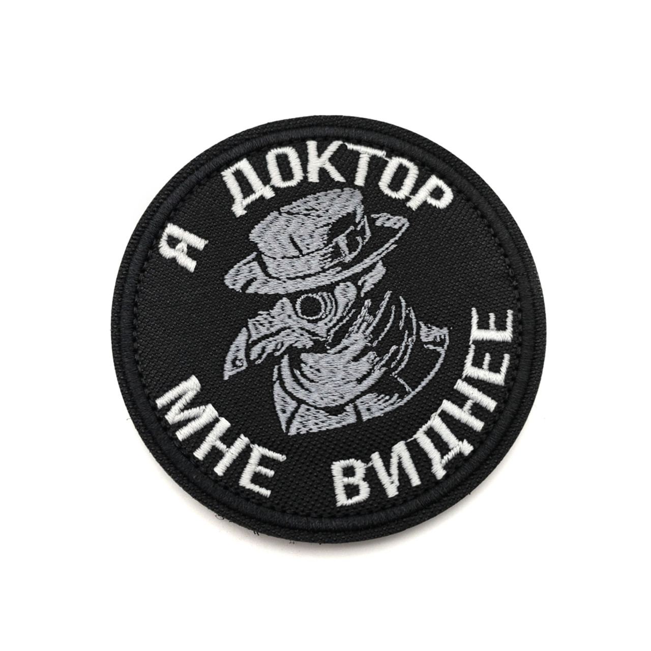 Патч Н-99 "Я доктор, мне виднее" белый с черным