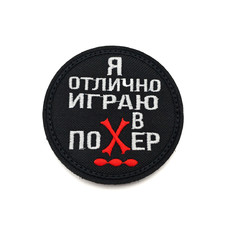 Патч Н-61 "Я отлично играю в поХер" белый с красным