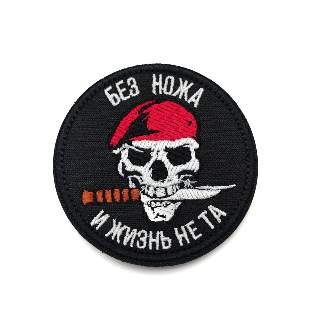 Патч Н-64 "Без ножа и жизнь не та" белый