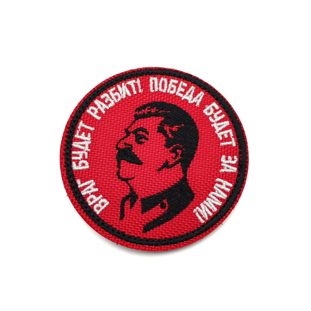Патч Н-139 "Враг будет разбит! Победа будет за нами" Сталин, бордовый