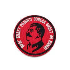 Патч Н-139 "Враг будет разбит! Победа будет за нами" Сталин, бордовый