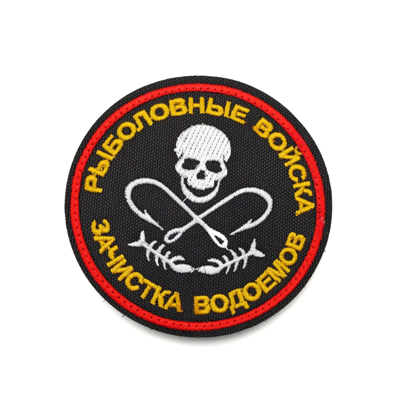 Патч Н-114 "Рыболовные войска. Зачистка водоёмов" черный с жёлтым