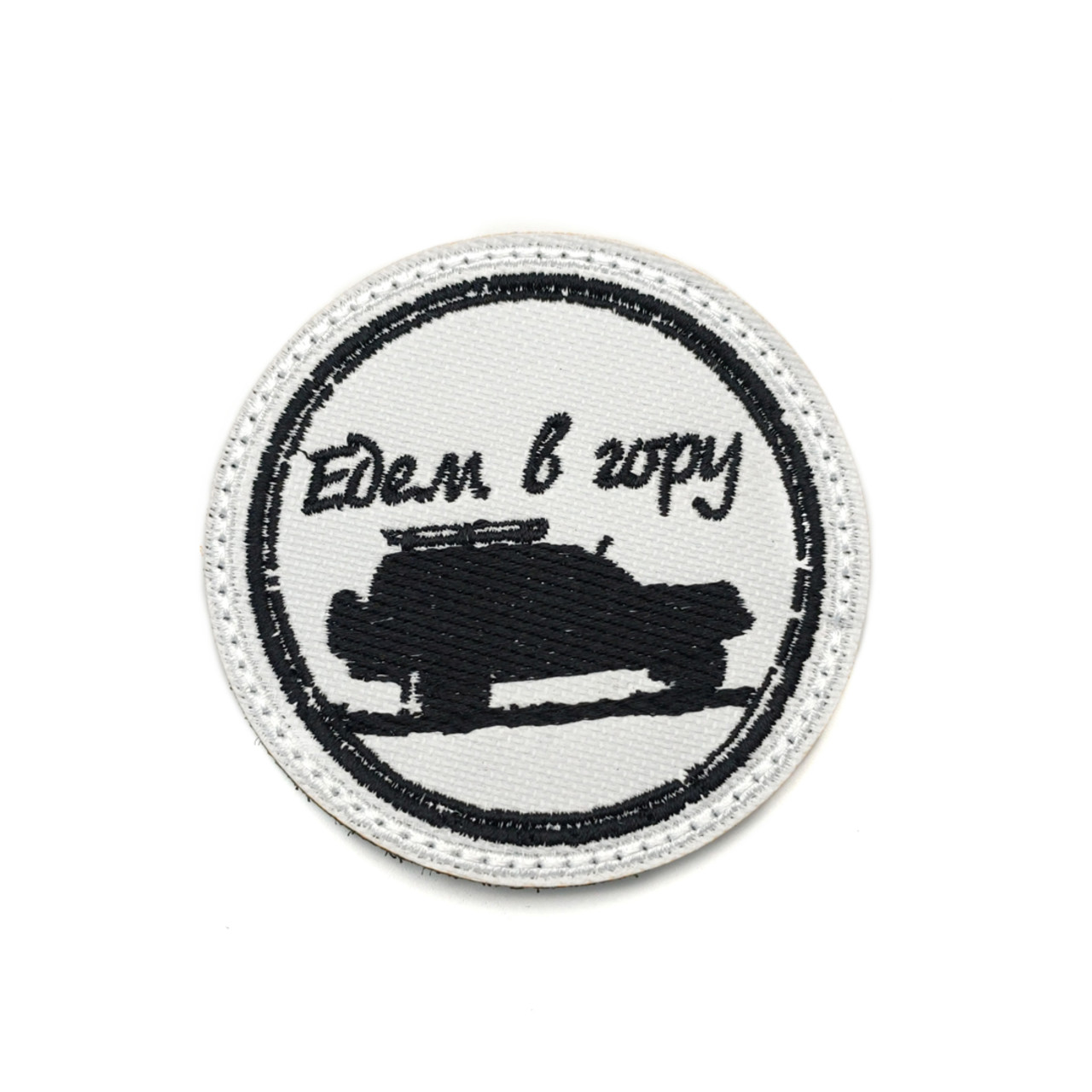 Патч Н-177 "Едем в гору" белый с черным