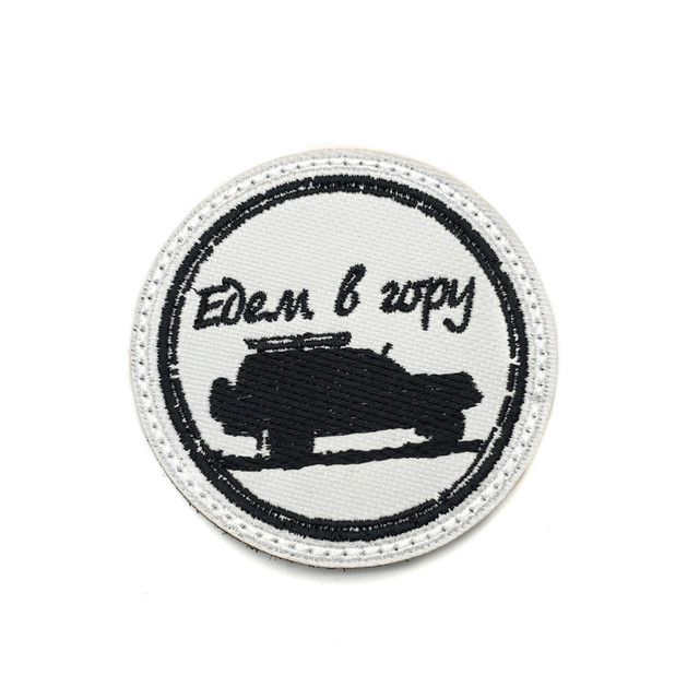 Патч Н-177 "Едем в гору" белый с черным