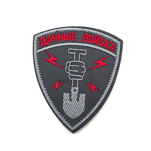 Патч Н-97 "Дачные войска" серый с бордовым