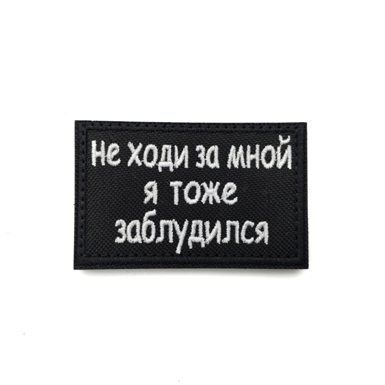 Патч Н-39 "Не ходи за мной, я тоже заблудился" белый