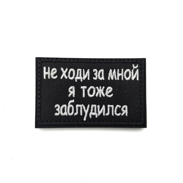 Патч Н-39 "Не ходи за мной, я тоже заблудился" белый