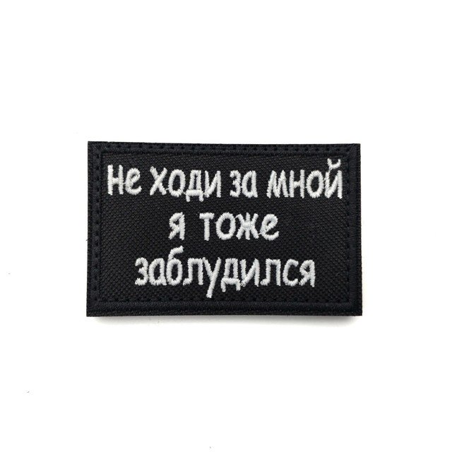 Патч Н-39 "Не ходи за мной, я тоже заблудился" белый