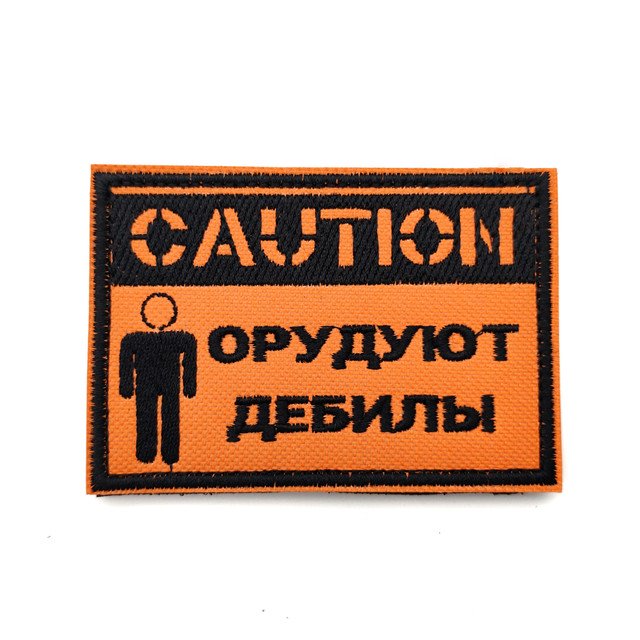 Патч Н-135 "Caution. орудуют дебилы" оранжевый с черным