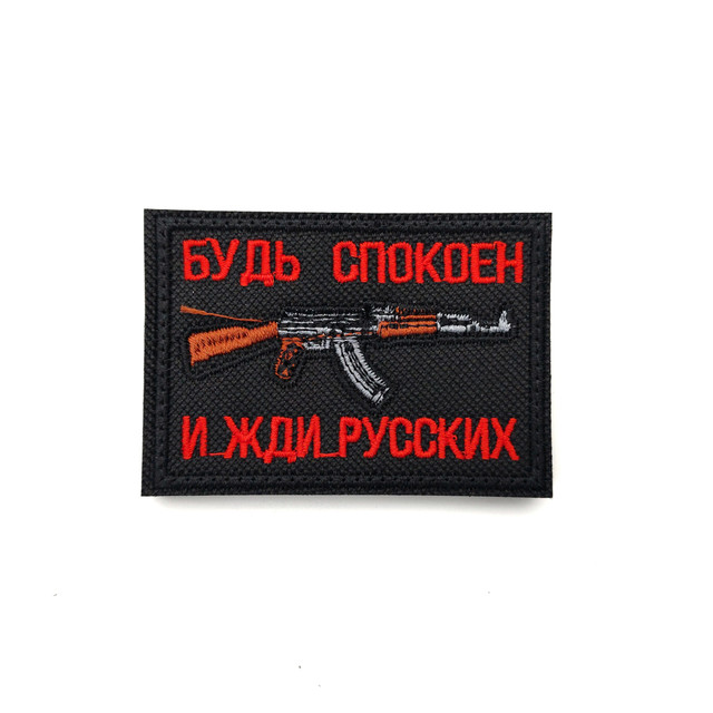 Патч Н-1 "Будь спокоен и жди русских" красный