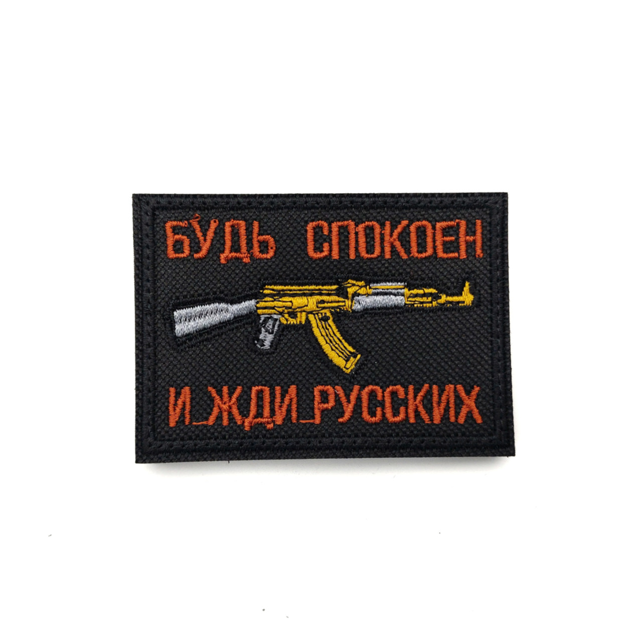 Патч Н-2 "Будь спокоен и жди русских" коричневый