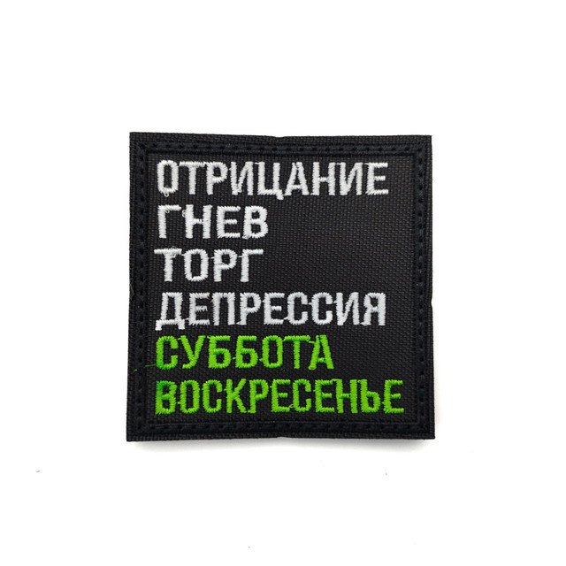 Патч Н-100 "Отрицание, гнев, торг, депрессия, суббота, воскресенье" белый с зелёным