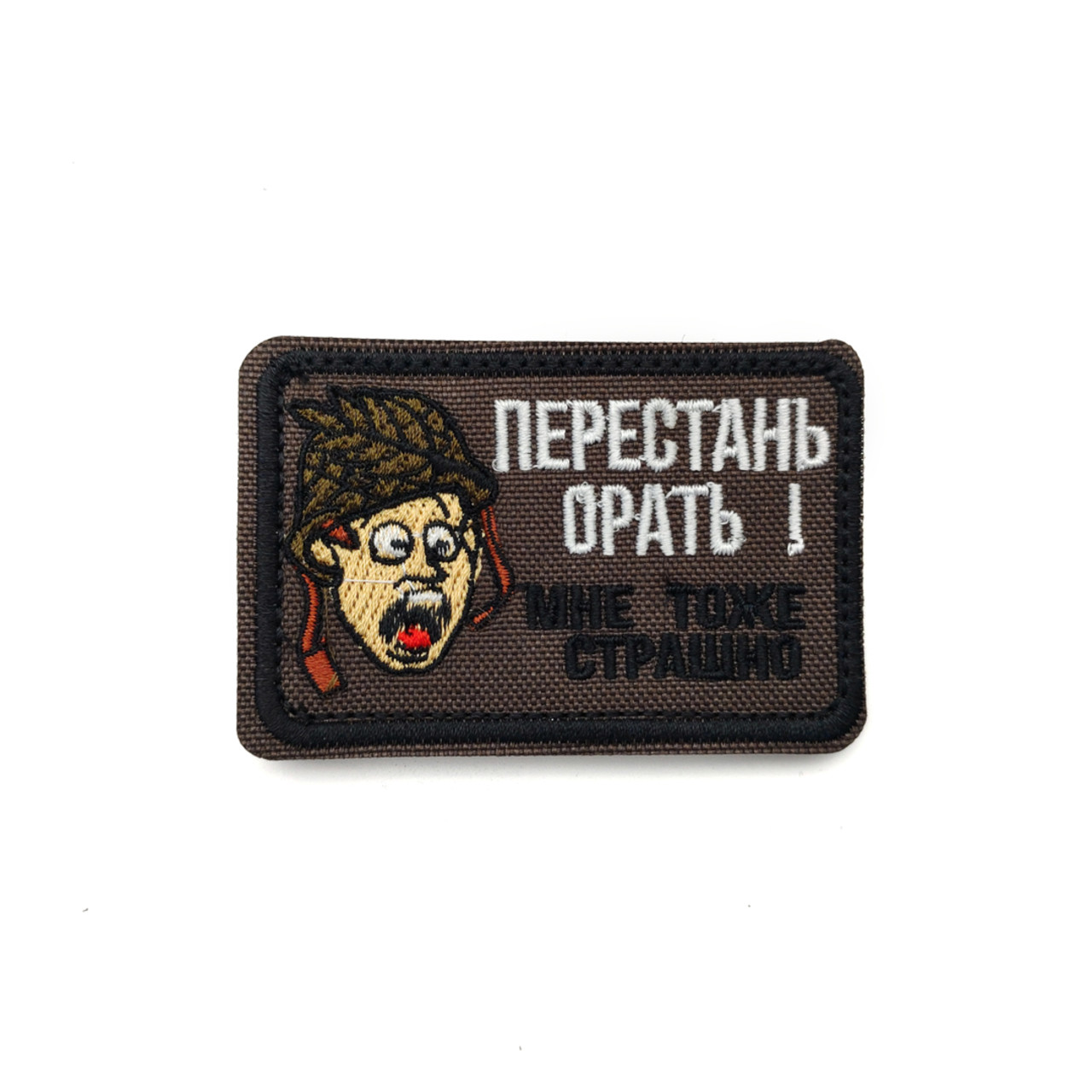 Патч Н-147 "Перестань орать. Мне тоже страшно" олива с рисунком